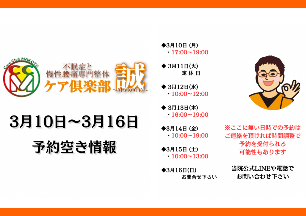 3月10日〜3月16日予約状況